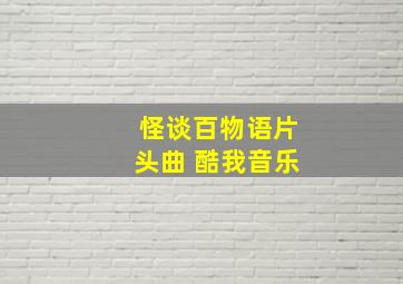 怪谈百物语片头曲 酷我音乐